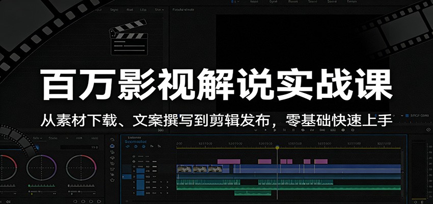 百万影视解说实战课：从素材下载、文案撰写到剪辑发布，零基础快速上手-网创项目总站