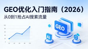 【最新】GEO优化入门指南(2026)，从0到1抢占AI搜索流量-网创项目总站