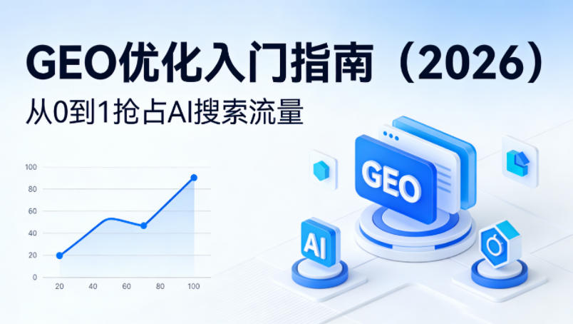 【最新】GEO优化入门指南(2026)，从0到1抢占AI搜索流量-网创项目总站