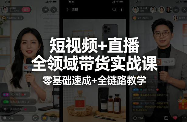 短视频+直播全领域带货实战课，零基础速成+全链路教学(更新04月)-网创项目总站