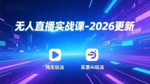 无人直播实战课-4月更新：纯无玩法、实景AI、真人玩法、绿幕玩法、真转无玩法、麒麟臂摇手等-网创项目总站