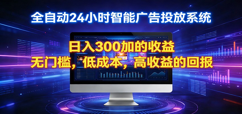 2026全新挂机项目智能看广告 助你轻松上岸-网创项目总站