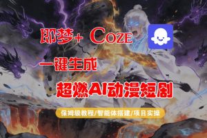 【Coze工作流搭建实操教程】即梦+Coze一键生成AI动漫短剧，全流程保姆级教学-网创项目总站