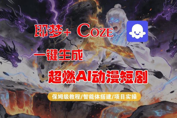 【Coze工作流搭建实操教程】即梦+Coze一键生成AI动漫短剧，全流程保姆级教学-网创项目总站