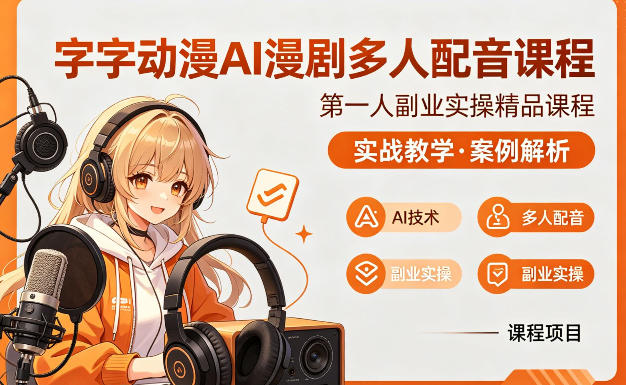 字字动漫AI漫剧多人配音课程，实战教学，案例解析-网创项目总站