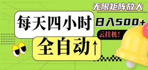 全自动挂机 每天四小时日入500+ 可批量操作 时间自由-网创项目总站