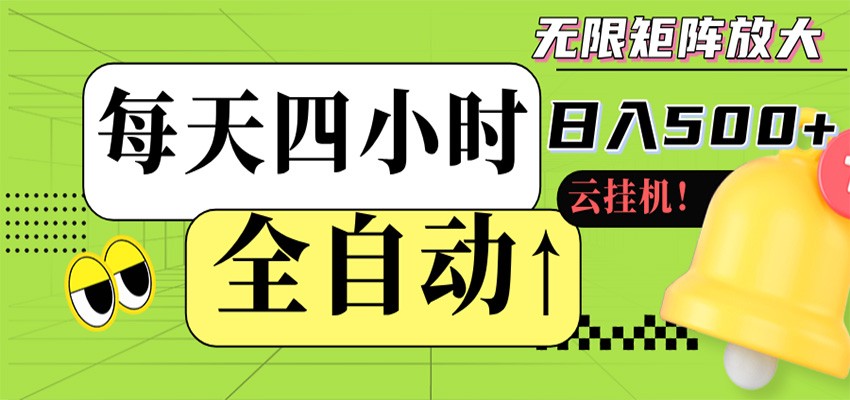 全自动挂机 每天四小时日入500+ 可批量操作 时间自由-网创项目总站