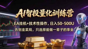 AI智投量化，EA全自动挂机+技术性操作，日入50-500U-网创项目总站