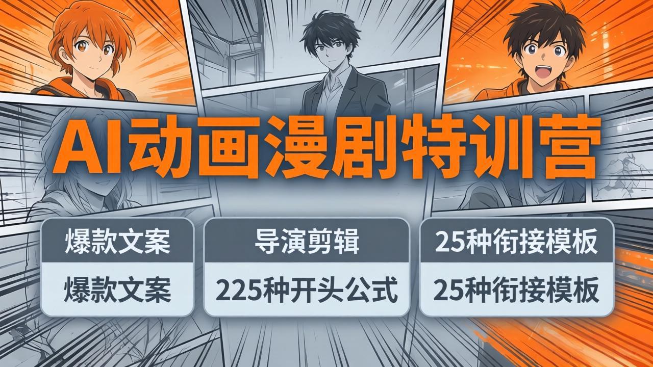 AI动画漫剧特训营：爆款文案+导演剪辑：225种开头公式+25种衔接模板，两小时剪电影级大片-网创项目总站