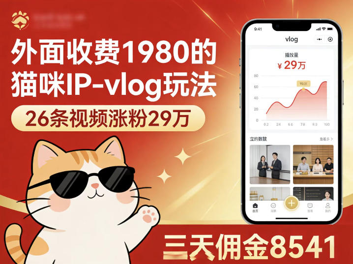 外面收费1980的猫咪IP-vlog玩法，26条视频涨粉29W，三天佣金8541-网创项目总站