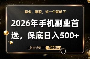 26年手机副业项目首推，单账号保底日入5张+，可矩阵放大【揭秘】-网创项目总站