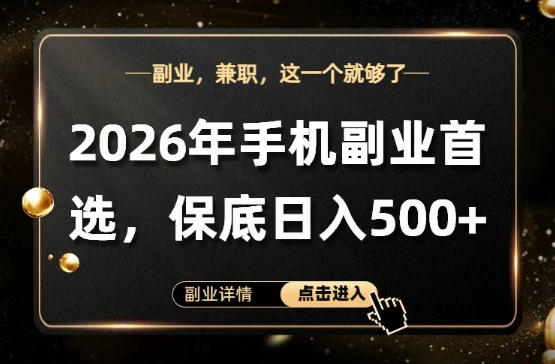 26年手机副业项目首推，单账号保底日入5张+，可矩阵放大【揭秘】-网创项目总站