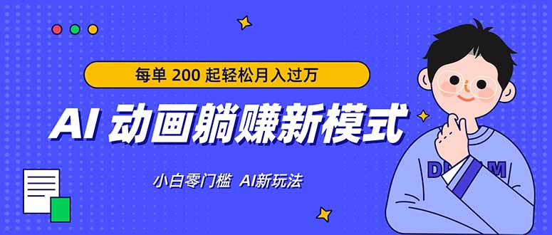 AI 动画躺赚新模式，无需经验，每单 200 起轻松月入过万-网创项目总站