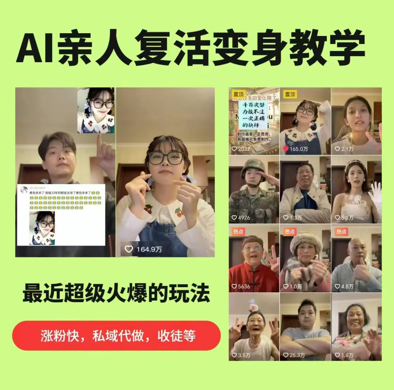 AI亲人复活变身教学，最近超级火爆的项目，涨粉超级快，私域引流代做服务，收徒等-网创项目总站