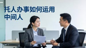 付费文章：托人办事如何运用中间人？-网创项目总站