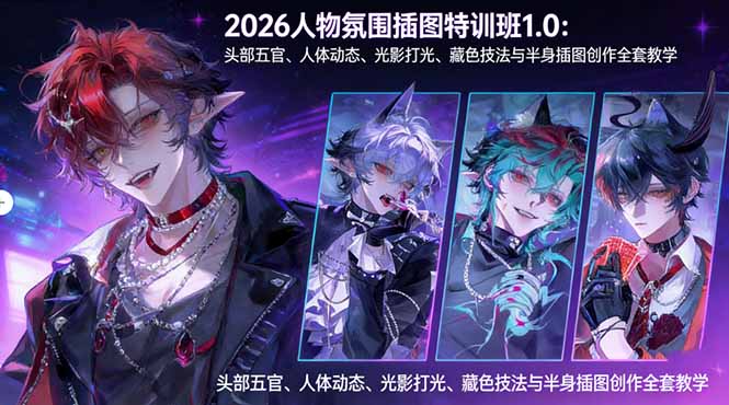 2026人物氛围插图特训班1.0：头部五官、人体动态、光影打光、藏色技法与半身插图创作全套教学-网创项目总站
