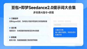 豆包+即梦Seedance2.0提示词大合集：多场景AI指令+教程，解锁文案、设计、影视高效创作-网创项目总站
