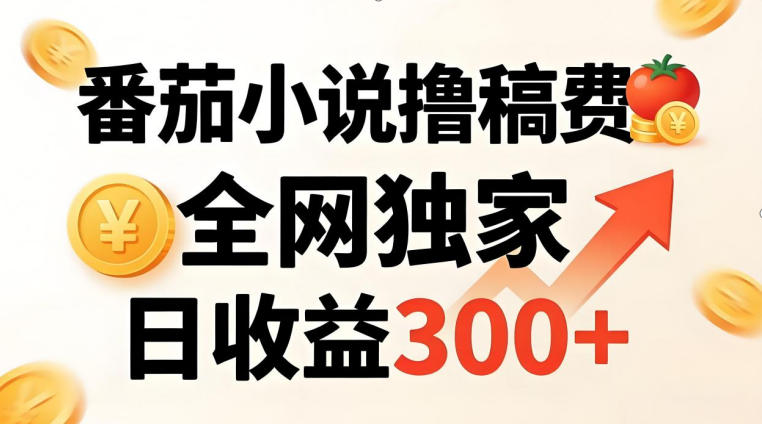 番茄撸稿费，稳定日收益300+，全网独家，副业必看，小白易上手，超级简单【揭秘】-网创项目总站