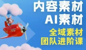 2026年全域素材破局3月30-31广州线下课，全域内容素材+AI素材，实战经验满满-网创项目总站