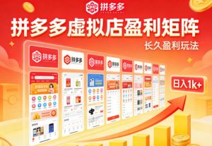 实测可落地！拼多多虚拟店长久盈利玩法，矩阵放大收益，日入1k+不难【揭秘】-网创项目总站