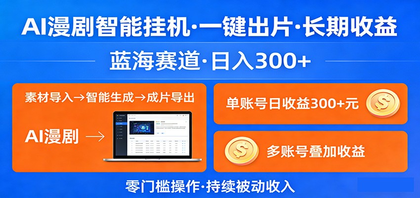AI漫剧智能挂机，一键出片，长期收益，蓝海赛道，日入300+-网创项目总站