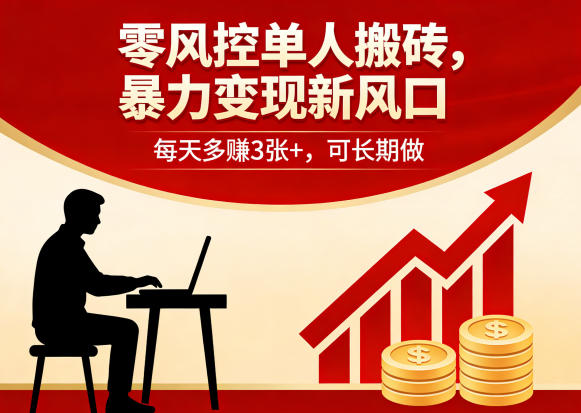 零风控单人搬砖，暴力变现新风口，每天多賺3张+，可长期做【揭秘】-网创项目总站