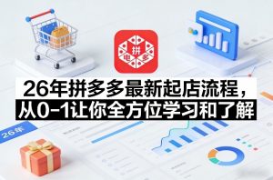 26年拼多多最新起店流程，从0-1让你全方位学习和了解(04月09日更新)-网创项目总站
