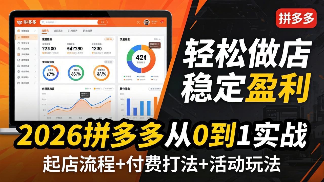 2026拼多多从0到1实战-4月更新：最新起店流程+付费打法+活动玩法，轻松做店稳定盈利-网创项目总站