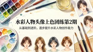 水彩人物头像上色团练第2期，从基础到进阶，逐步提升水彩人物创作能力-网创项目总站