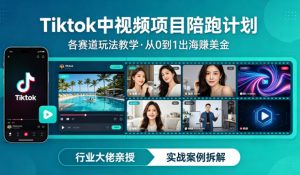 某大佬的Tiktok中视频项目陪跑，涵盖TK各个赛道玩法教学，从0到1出海賺美金-网创项目总站