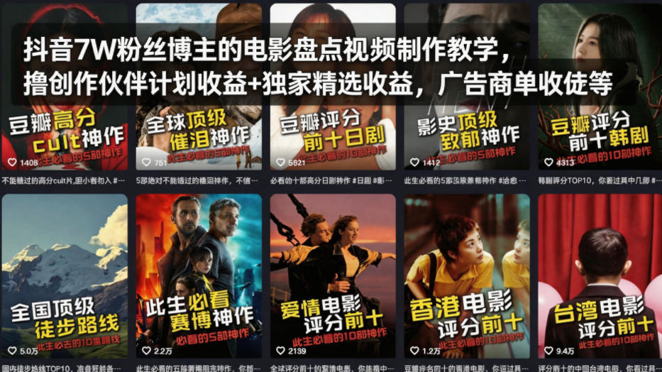 抖音7W粉丝博主的电影盘点视频制作教学，撸创作伙伴计划收益+独家精选收益，广告商单收徒等-网创项目总站