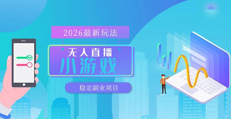 【最新技术】无人小游戏直播，一天搞几百+，独家技术，独家软件，可矩阵开播，长期稳定【内部揭秘】-网创项目总站