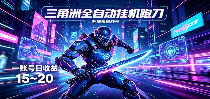 三角洲全自动跑刀挂机项目，单账号日收15~20-网创项目总站