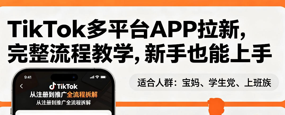 TikTok多平台APP拉新，完整流程教学，新手也能上手，轻松出海搞美金-网创项目总站