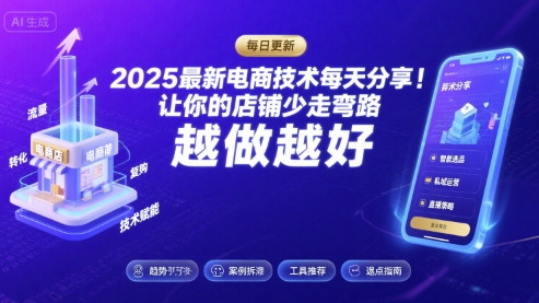 2026最新电商技术每天分享，让你的店铺少走弯路，越做越好(更新26年04月)-网创项目总站