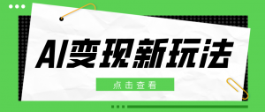 2026AI变现新玩法， 一键分发多平台变现，小白无脑操作轻松月收益万元-网创项目总站