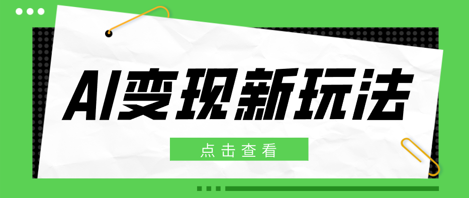 2026AI变现新玩法， 一键分发多平台变现，小白无脑操作轻松月收益万元-网创项目总站