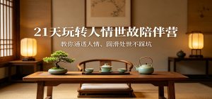 21天玩转人情世故陪伴营：教你通透人情、圆滑处世不踩坑-网创项目总站