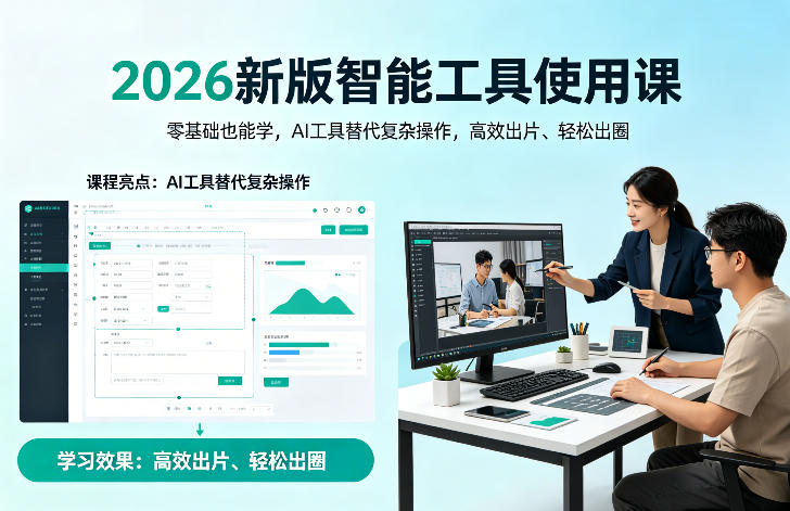 2026新版智能工具使用课，零基础也能学，用AI工具替代复杂操作，高效出片、轻松出圈-网创项目总站