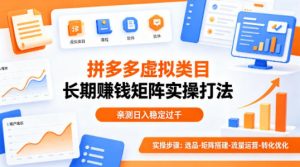 做拼多多虚拟类目想长期賺钱？这套矩阵实操打法，亲测日入稳定过千【揭秘】-网创项目总站