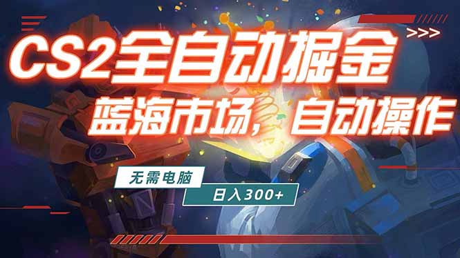 全球游戏CS2饰品交易平台自动批量捡漏赚米，小白轻松入门，包教包会，手机即可完成全部操作…-网创项目总站