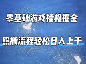 零基础游戏挂G掘金，全自动无需人工手动，照搬流程轻松日入上千【揭秘】-网创项目总站
