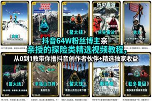 抖音64W粉丝博主亲授的探险类精选视频教程，从0到1教带你撸抖音创作者伙伴+精选独家收益-网创项目总站