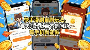 快手漫剧自刷玩法，每天几十上百不是问题，有手机就能做，可以矩阵放大收益【揭秘】-网创项目总站