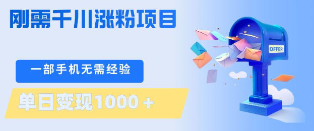 刚需千川涨粉项目，一部手机无需技术，单日变现1k+，当天做当天见收益【揭秘】-网创项目总站