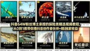 抖音68W粉丝博主的AI万物科普视频，从0到1做科普短视频，拿抖音创作伙伴计划+精选独家收益-网创项目总站