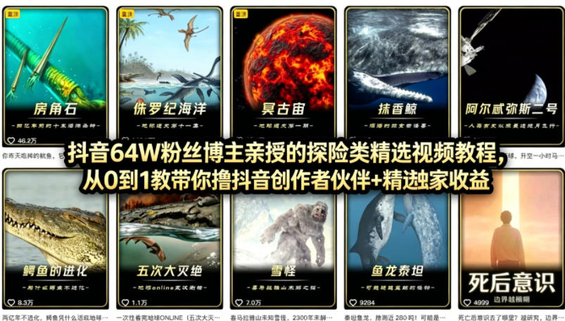 抖音68W粉丝博主的AI万物科普视频，从0到1做科普短视频，拿抖音创作伙伴计划+精选独家收益-网创项目总站