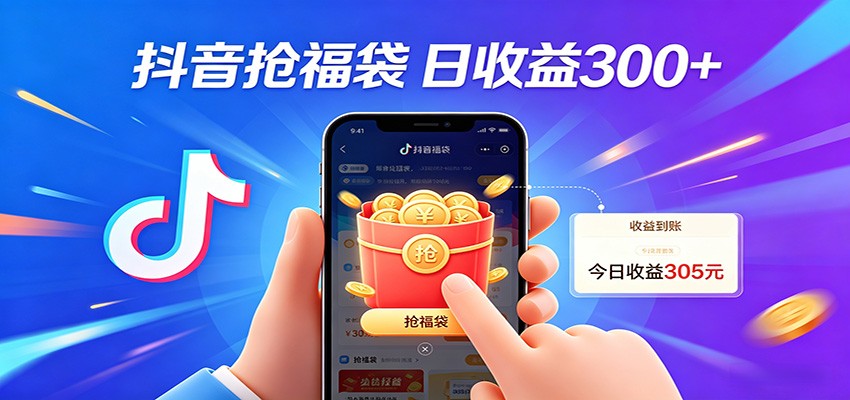抖音福袋项目，零成本日入200+，小白秒上手-网创项目总站