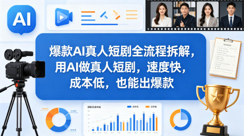 爆款AI真人短剧全流程拆解，用AI做真人短剧，速度快，成本低，也能出爆款-网创项目总站