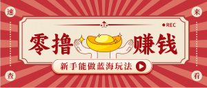 新手也能变现的蓝海玩法，一个人人能做的项目，需求量极大日入300+！-网创项目总站